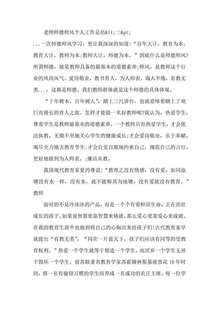 小学语文教师师德个人总结2.doc