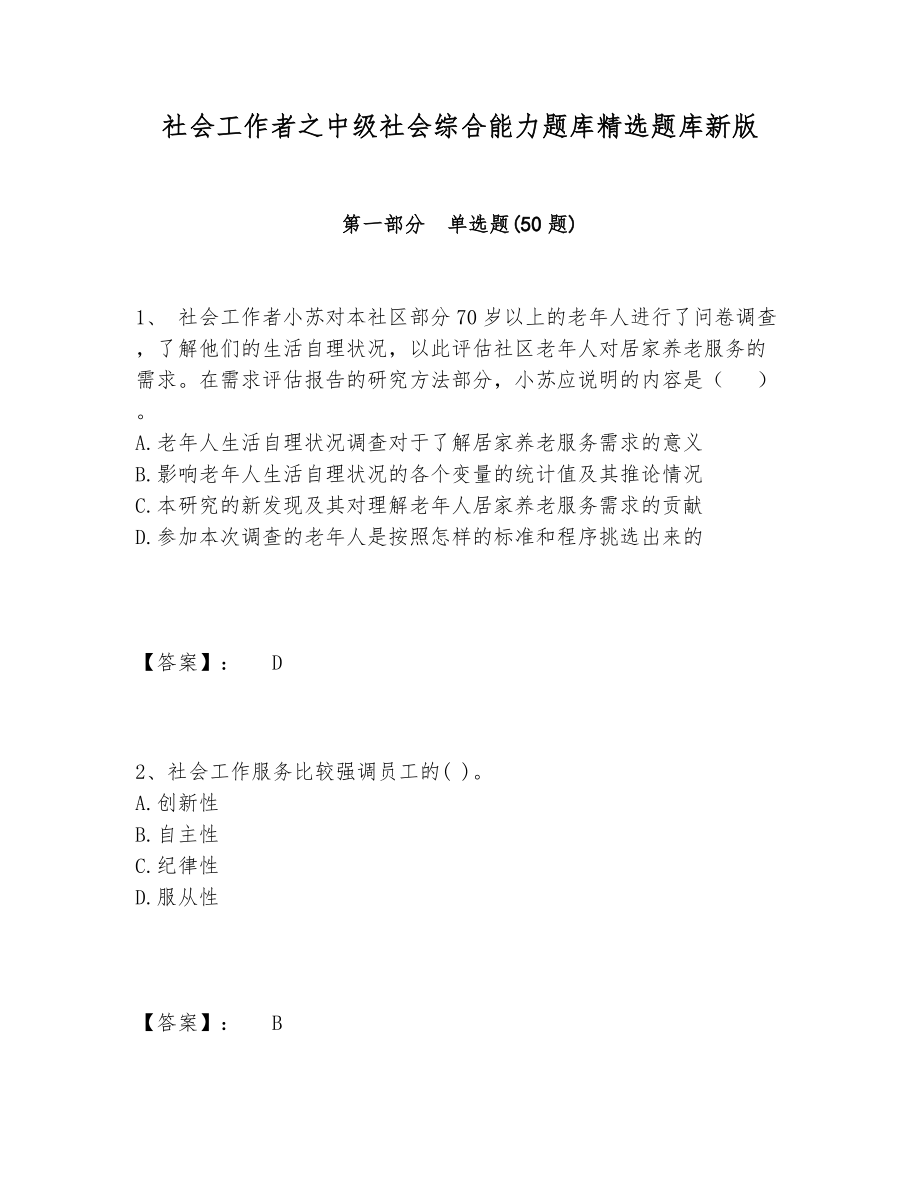 社会工作者之中级社会综合能力题库精选题库新版.doc