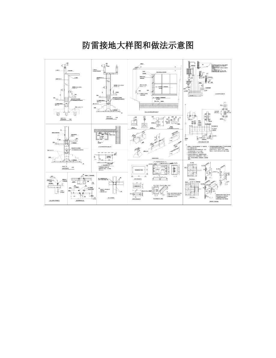 防雷接地大样图和做法示意图.doc