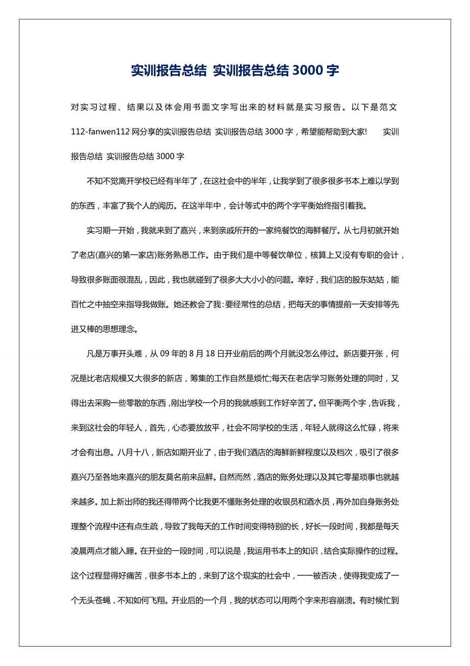 实训报告总结实训报告总结3000字.doc