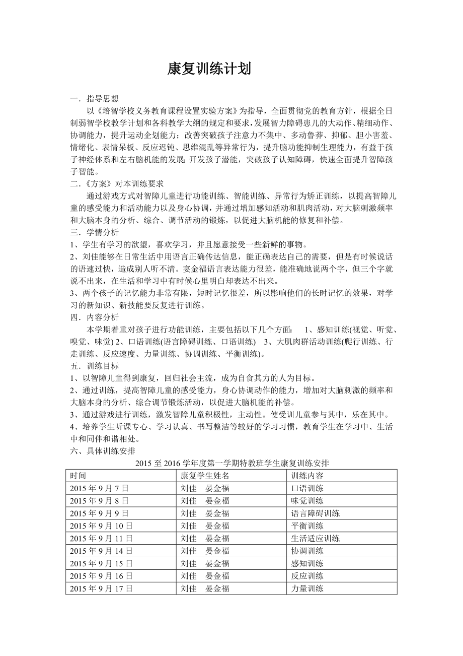 王艳玲特教班康复训练计划.doc