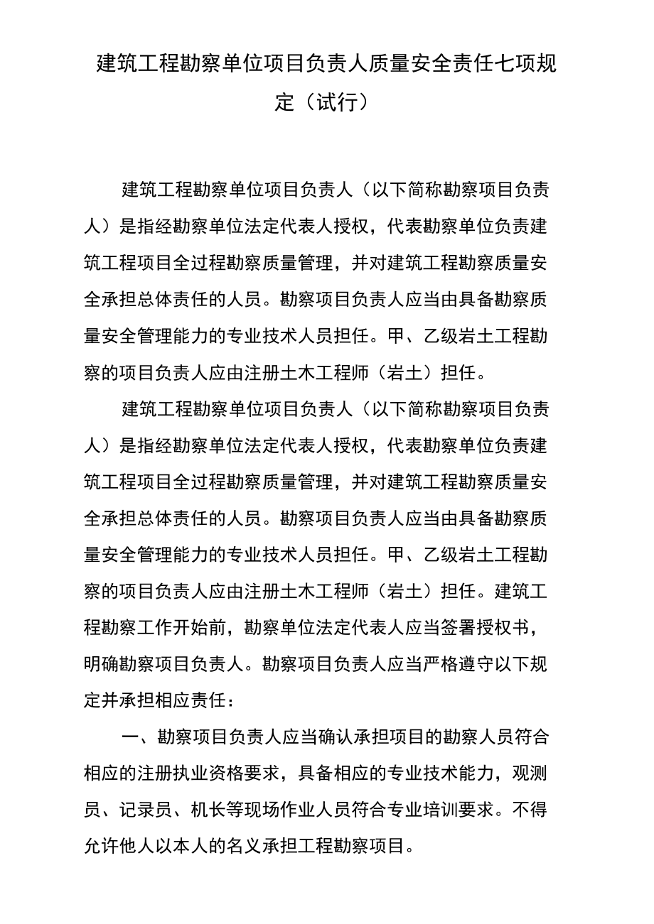 建筑工程勘察单位项目负责人质量安全责任七项规定(试行).doc