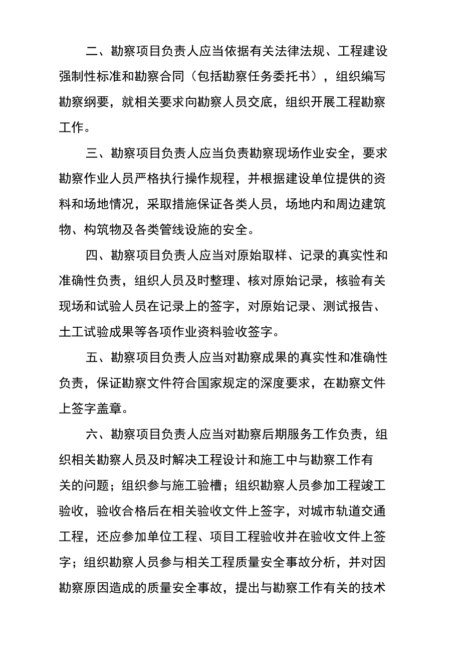 建筑工程勘察单位项目负责人质量安全责任七项规定(试行).doc