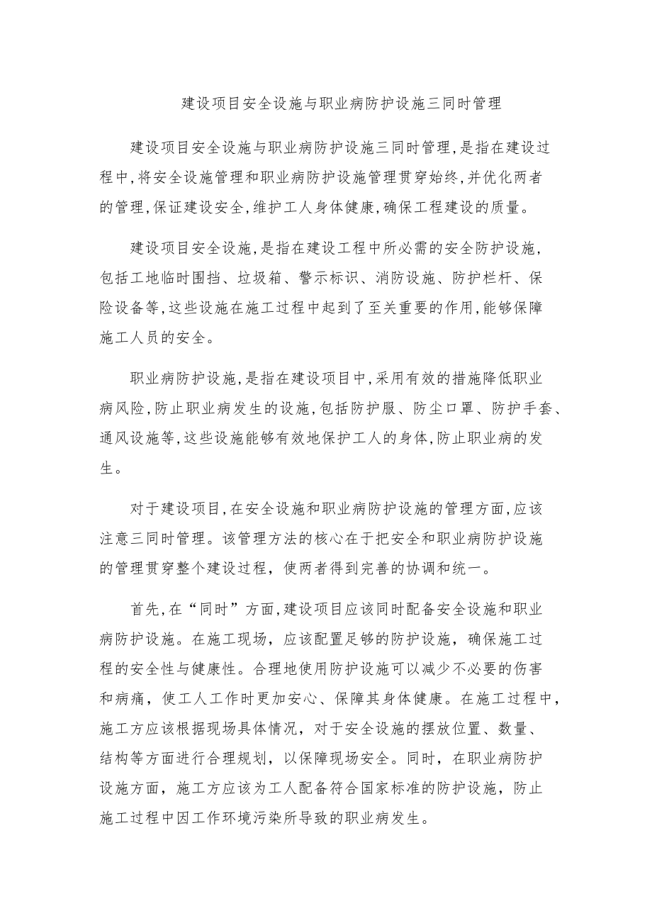 建设项目安全设施与职业病防护设施三同时管理.doc