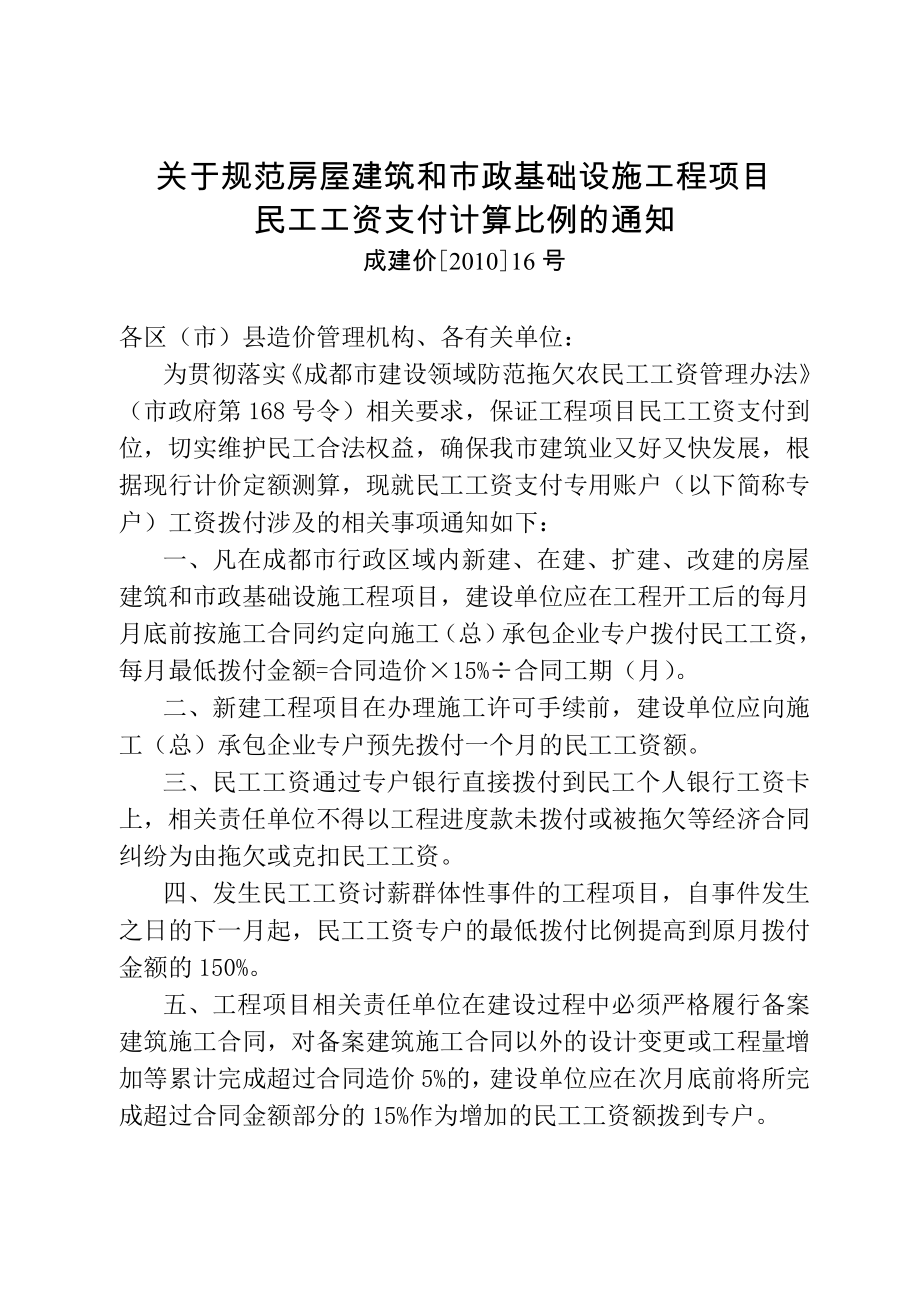 成建价关于规范房屋建筑和市政基础设施工程项目民工工资支付计算比例的通知.doc