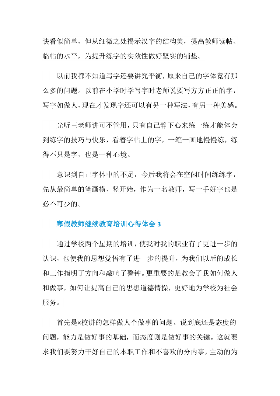 寒假教师继续教育培训心得体会5篇.doc