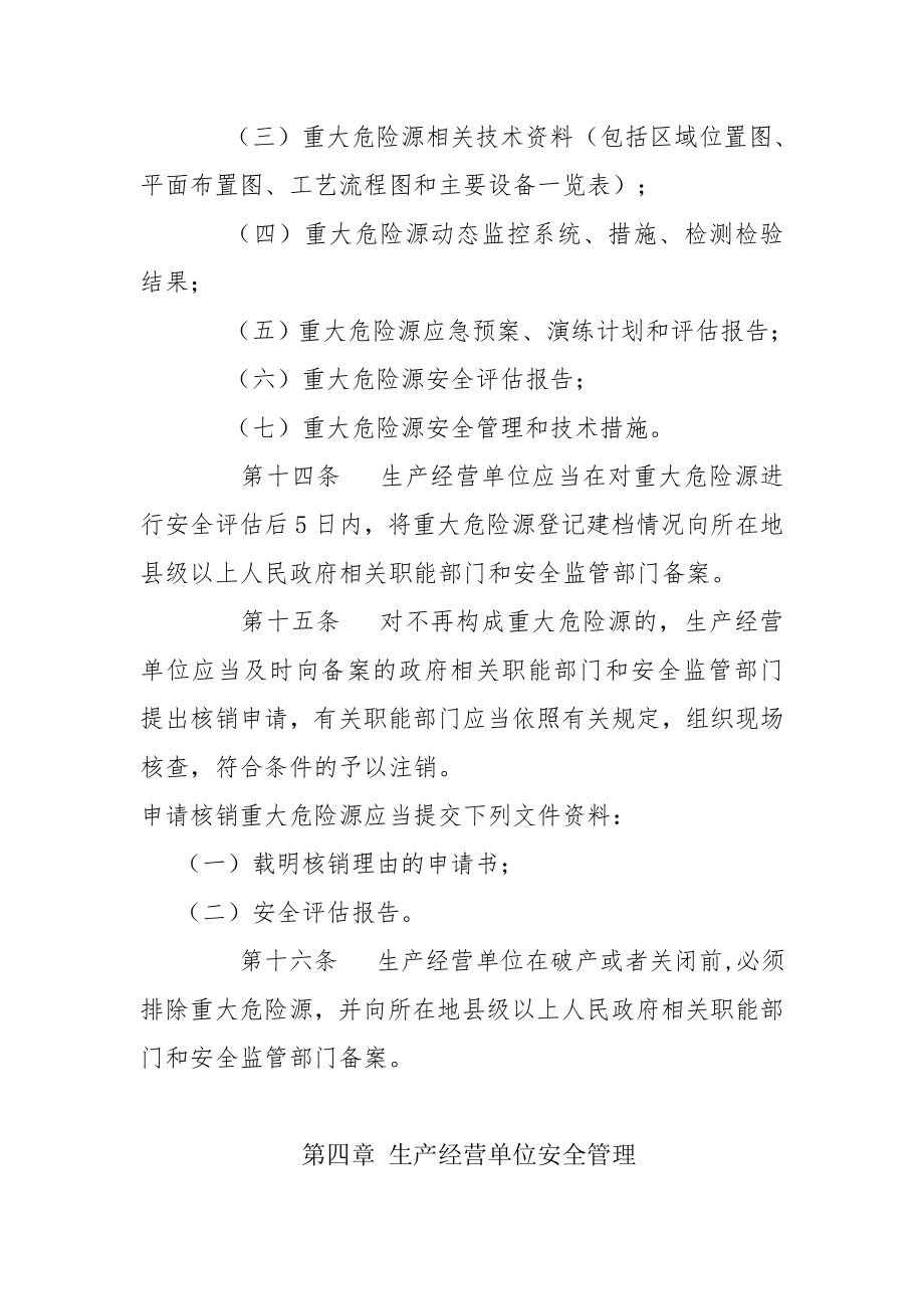 陕西省重大危险源安全监督管理规定.doc