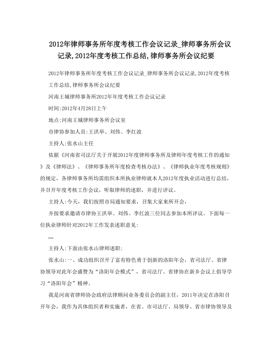 律师事务所年度考核工作会议记录_律师事务所会议记录考核工作总结律师事务所会议纪要.doc