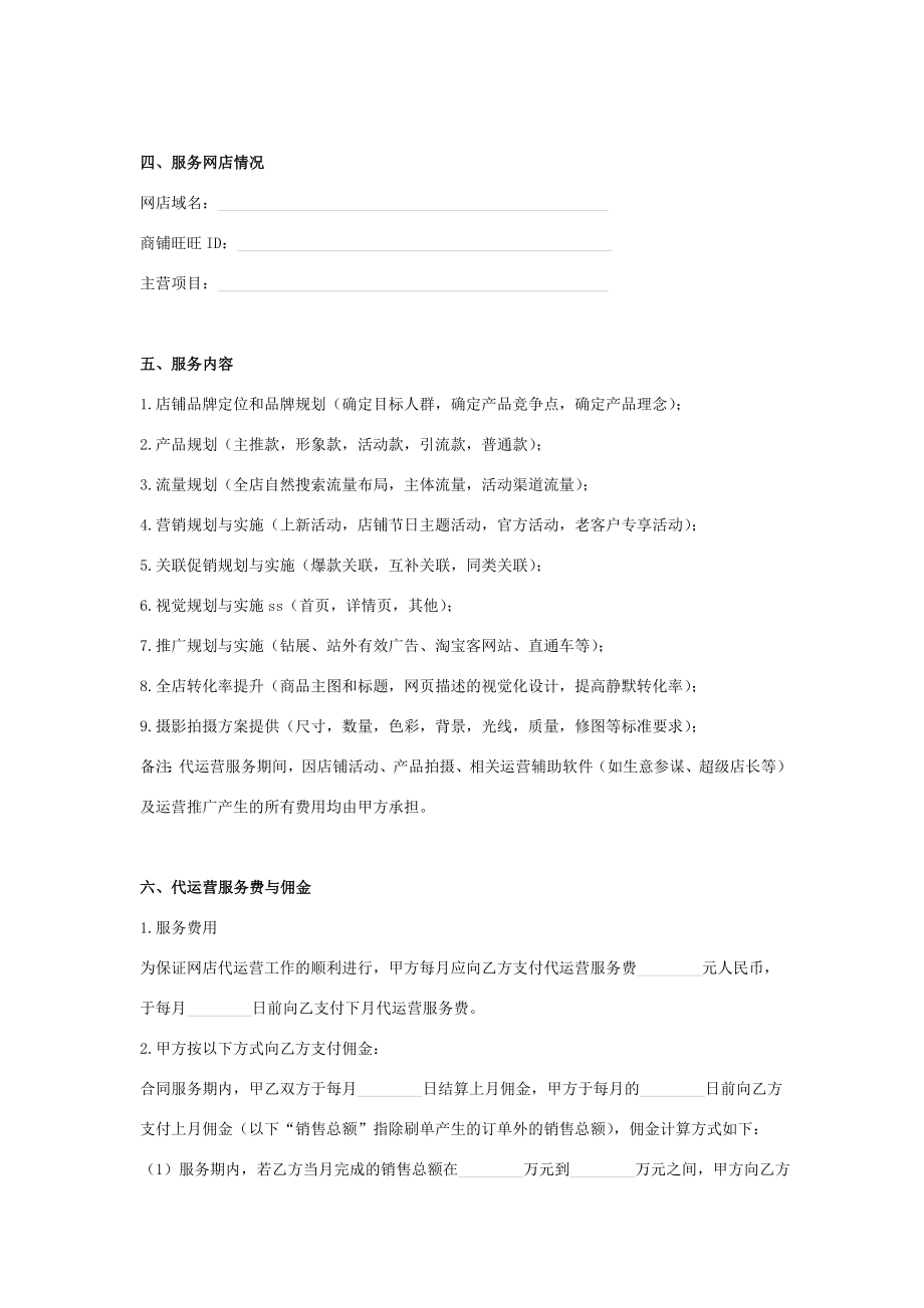 店铺代运营合同协议书范本标准版.doc