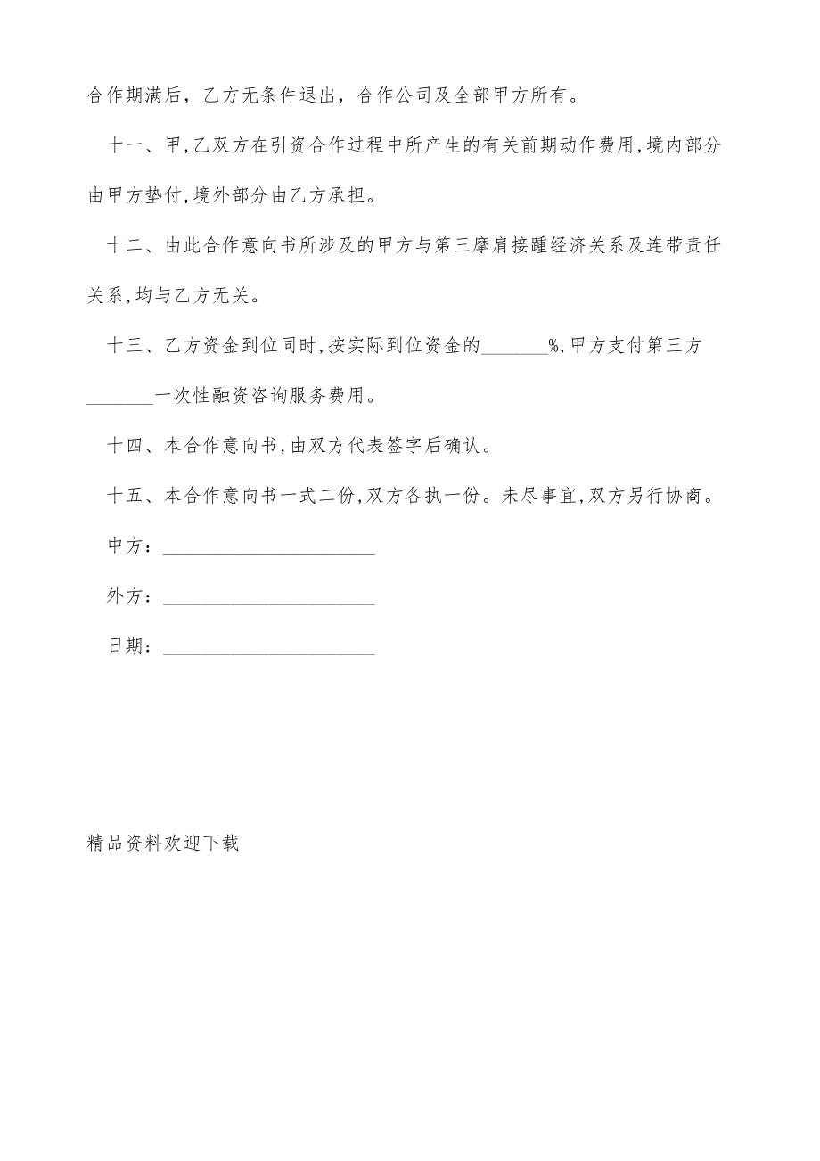 融资项目合作的意向书（标准版）.doc