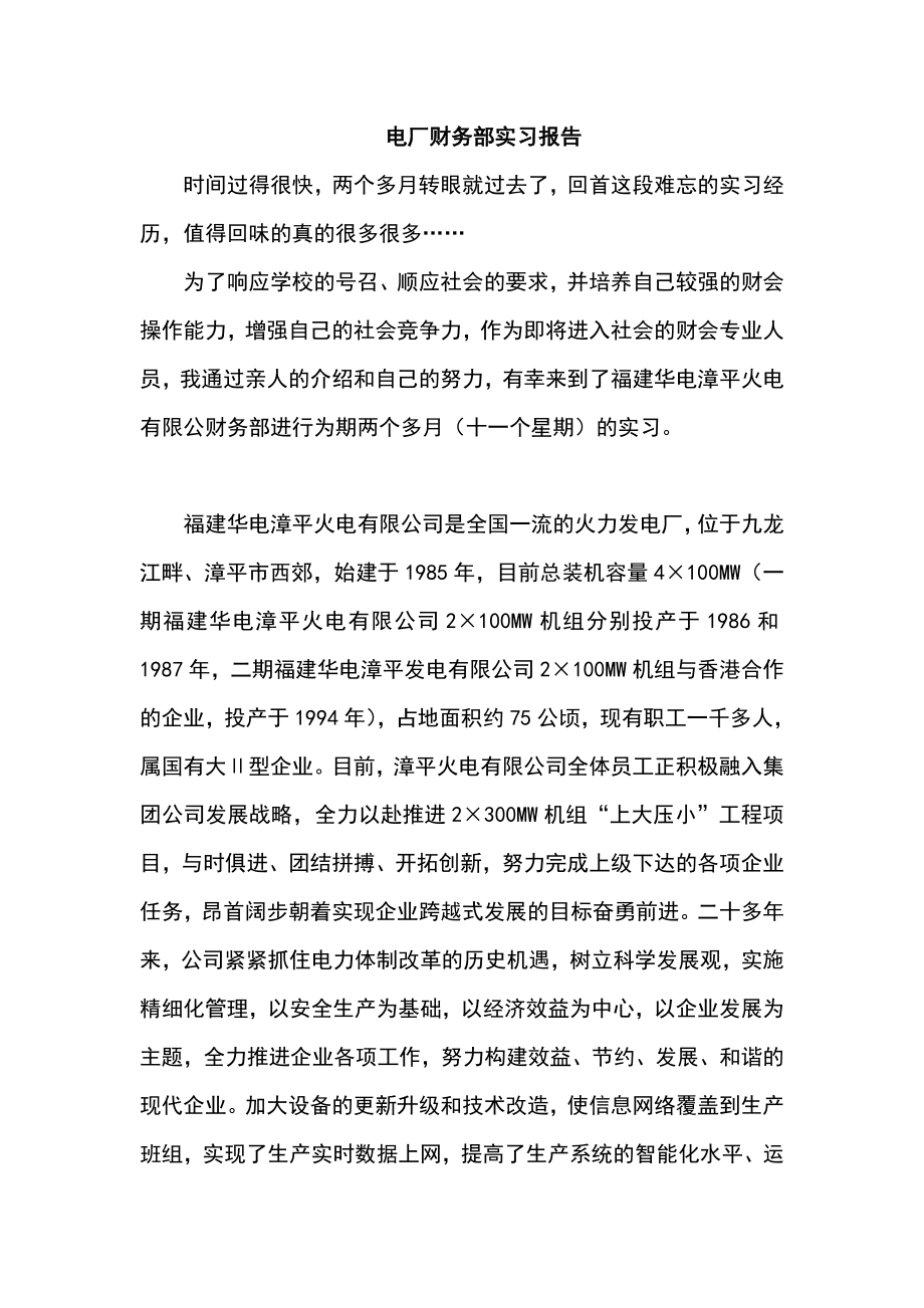 电厂财务部会计实习报告.doc