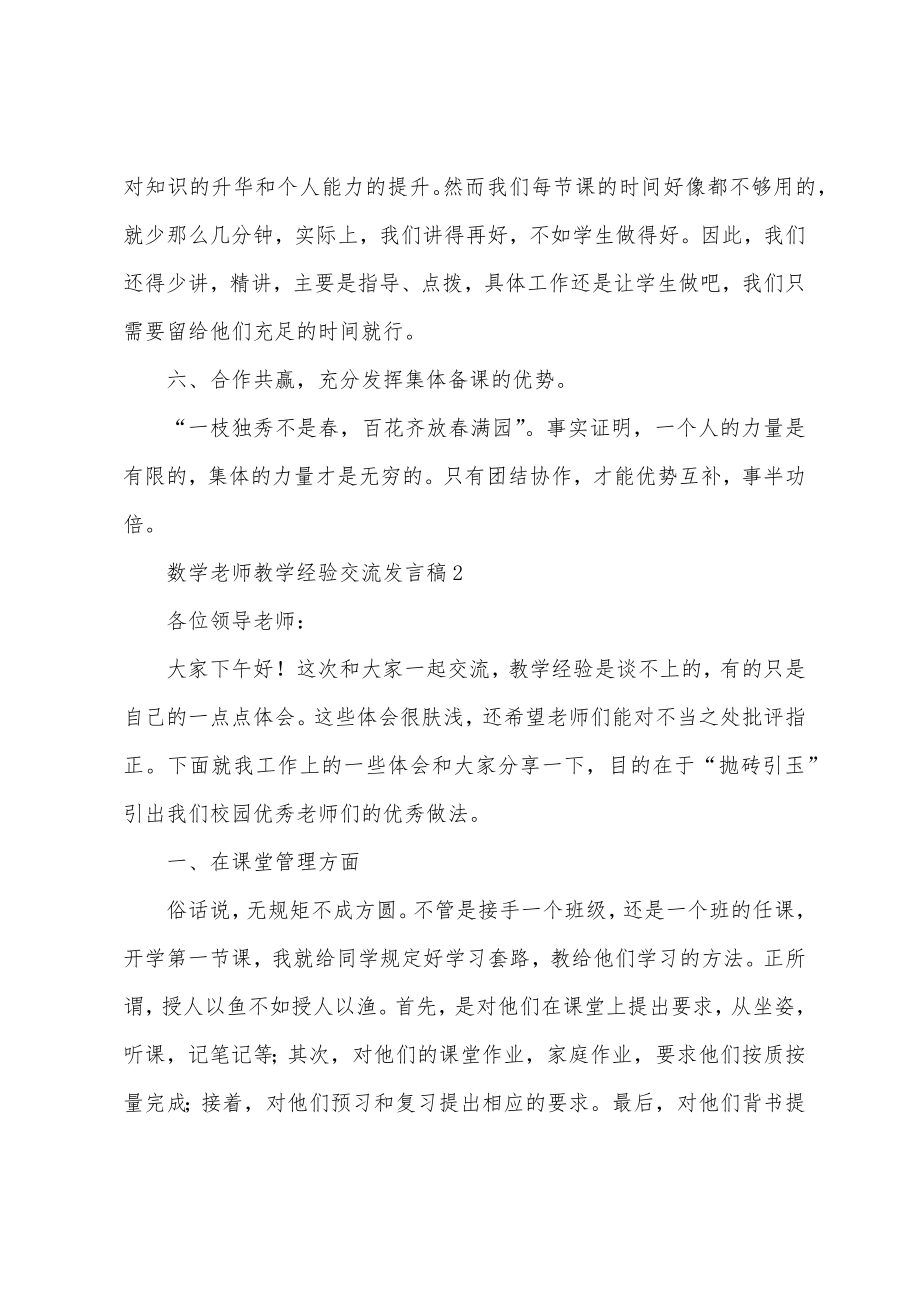 数学老师教学经验交流发言稿.doc