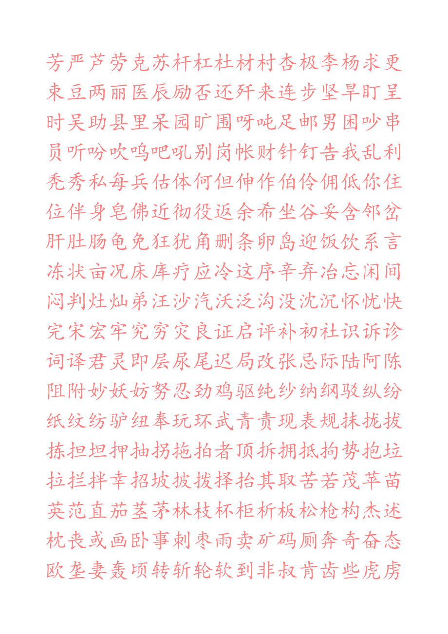 常用汉字硬笔描红字帖.doc