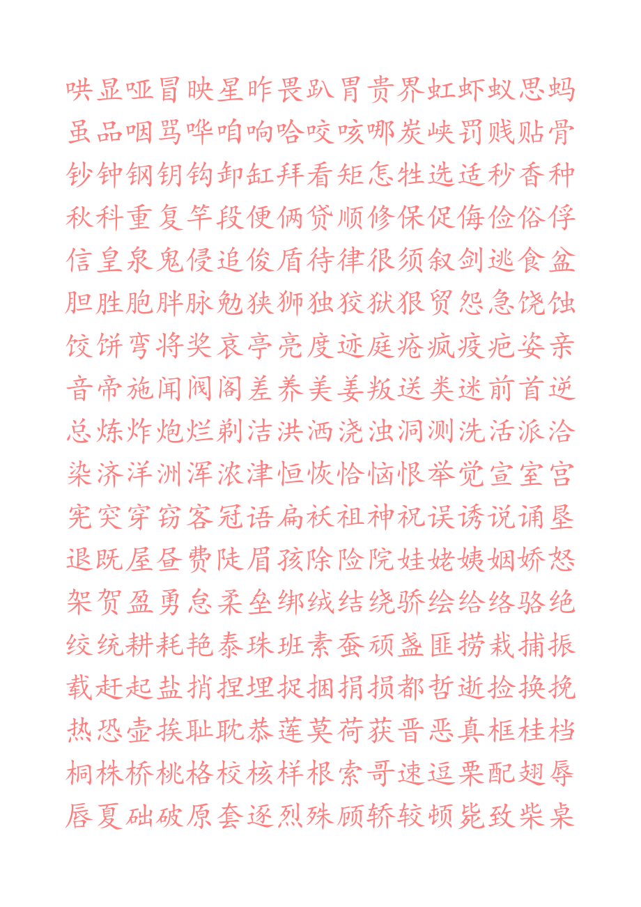 常用汉字硬笔描红字帖.doc