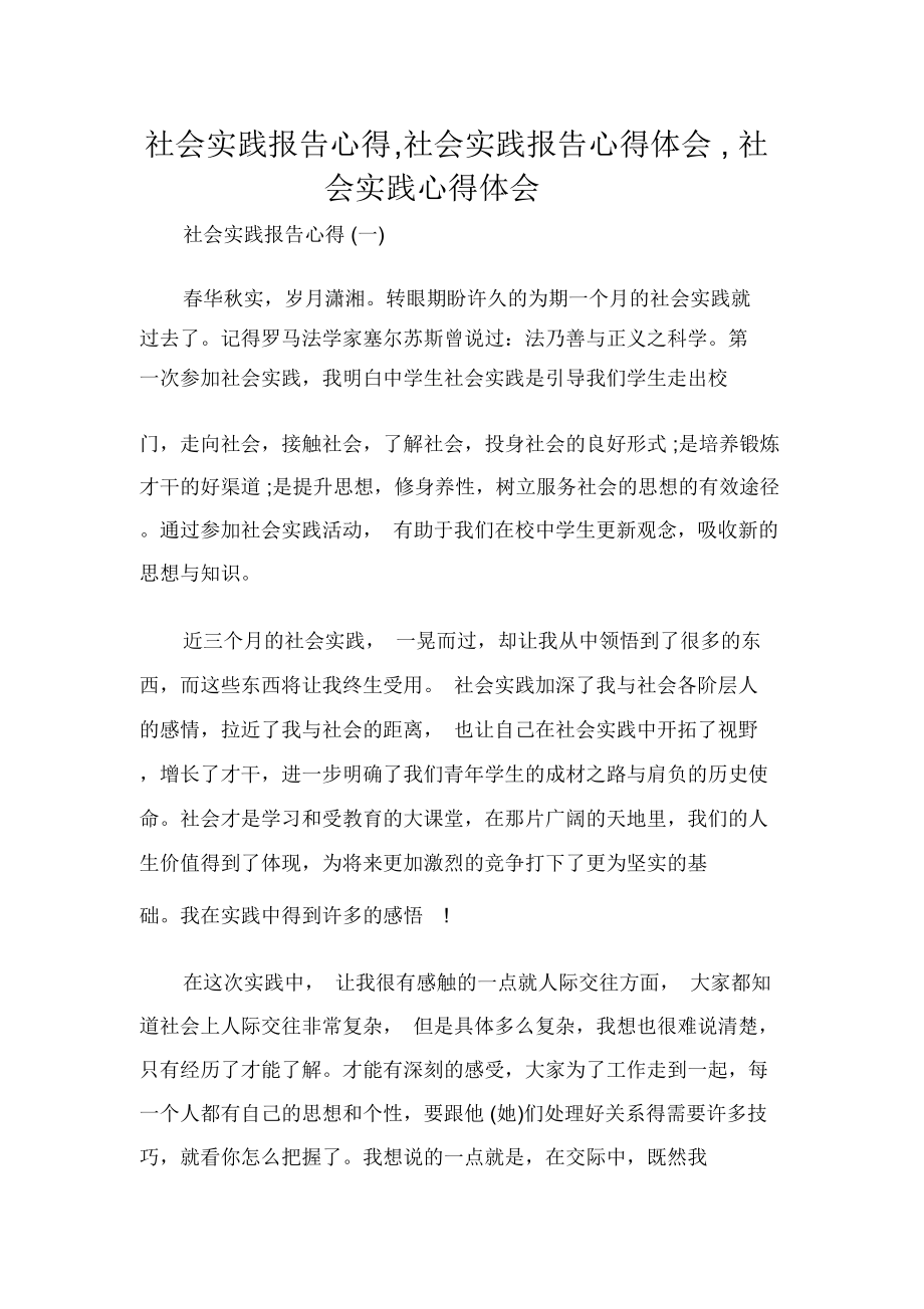 心得体会社会实践心得体会社会实践报告心得社会实践报告心得体会社会实践心得体会.doc