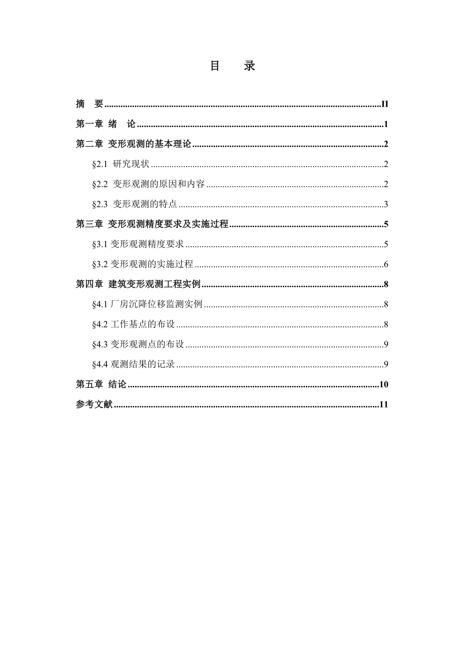 工程建筑物变形观测.doc