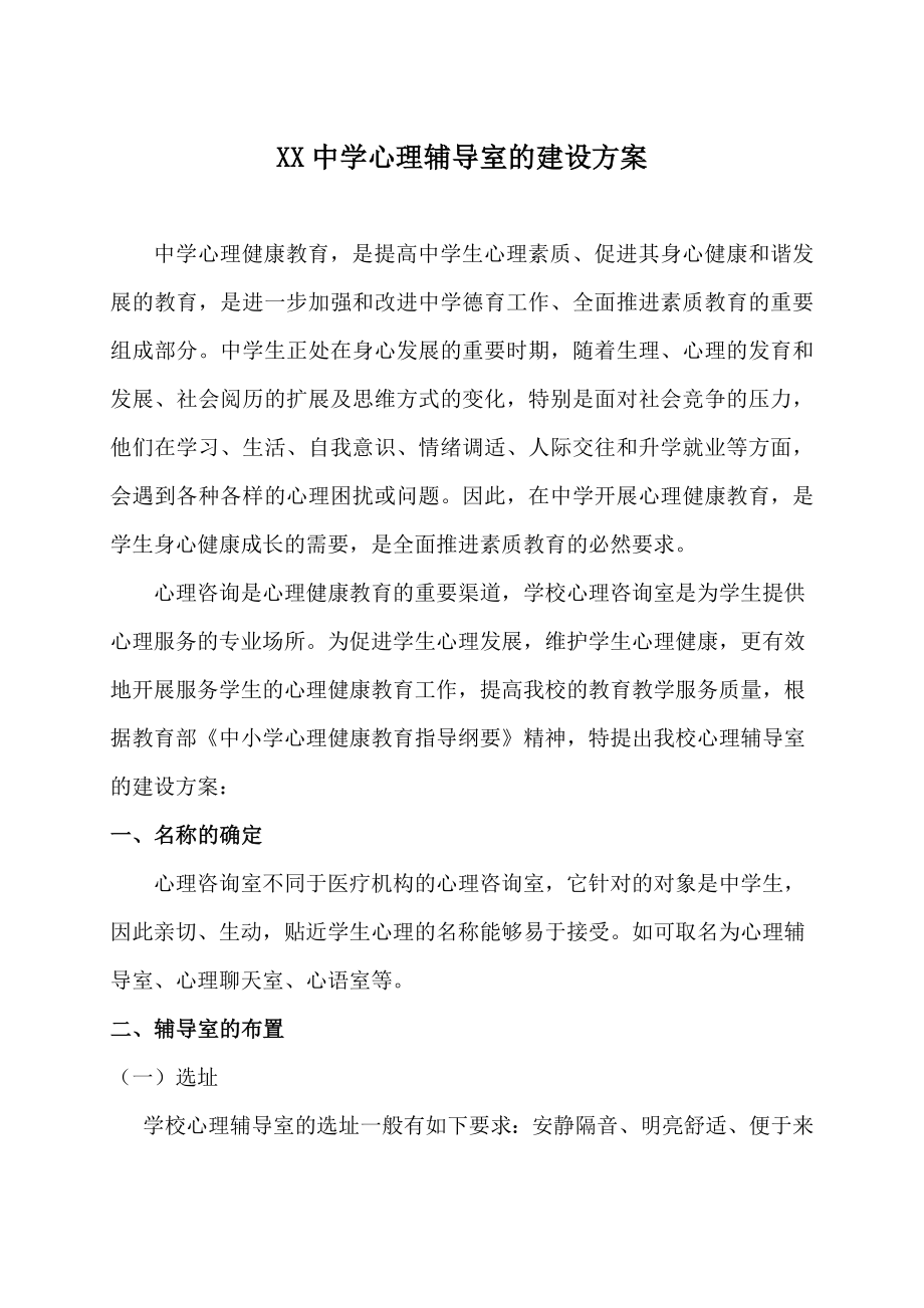 心理辅导室的建设方案.doc