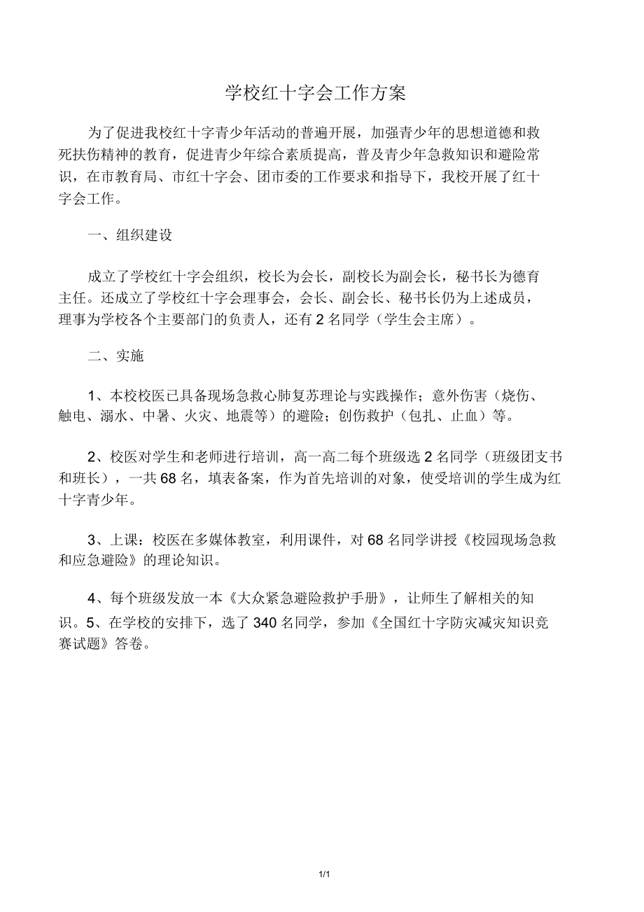 学校红十字会工作方案.doc