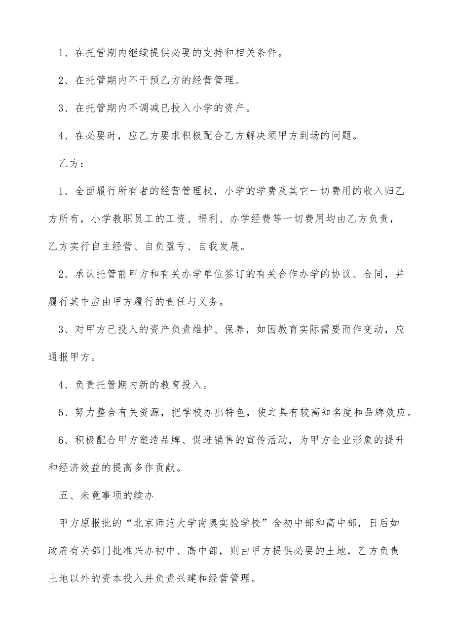 学校委托经营管理合同（标准版）.doc