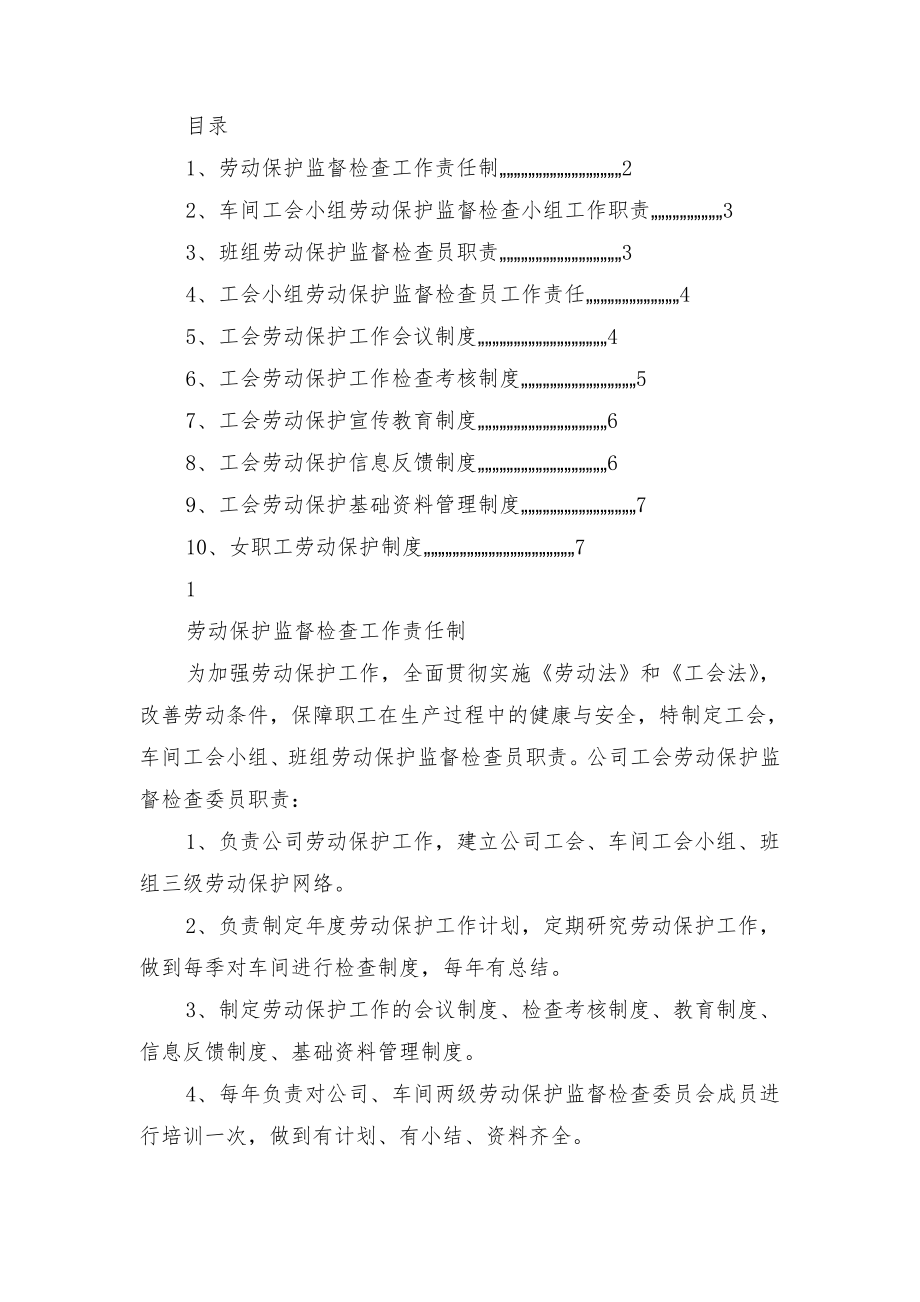 工会劳动保护工作制度与工会劳动保护工作制度范文.doc