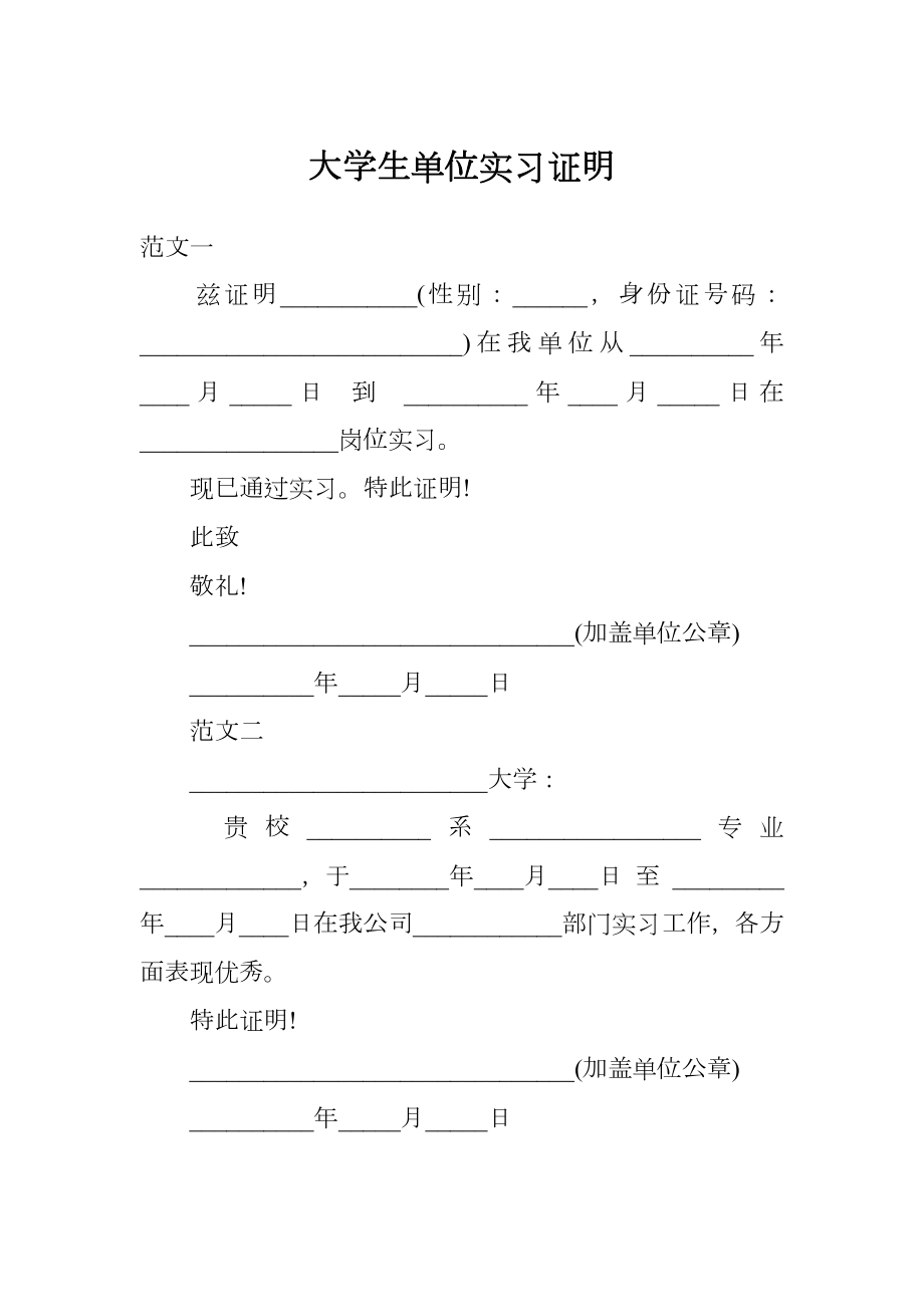 大学生单位实习证明.doc