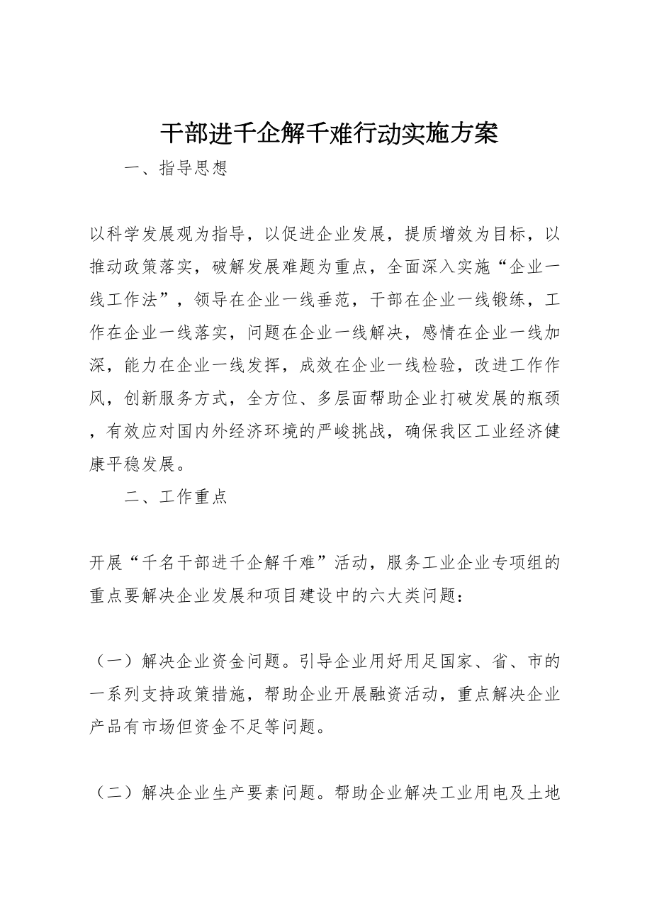 干部进千企解千难行动实施方案.doc