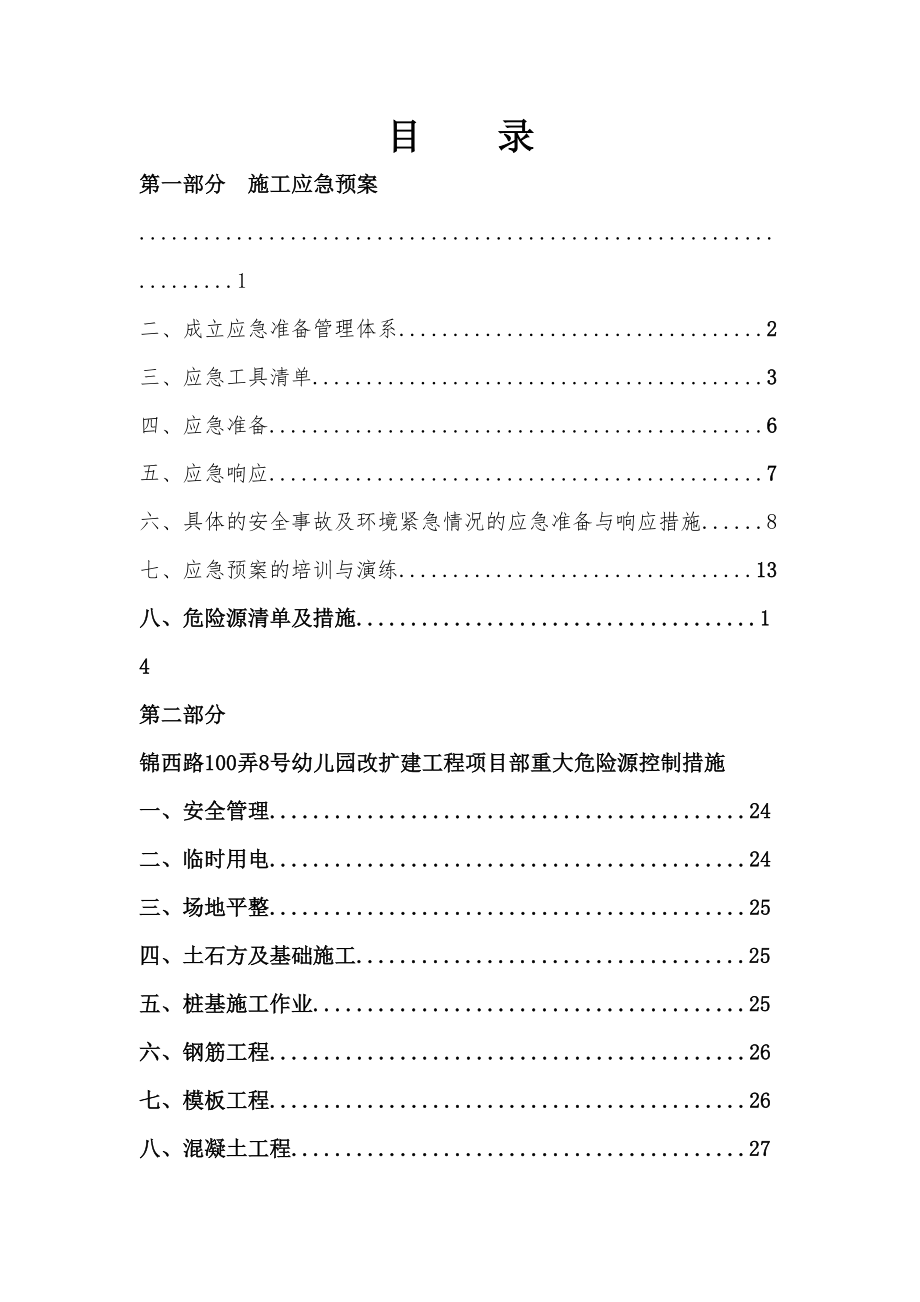 建筑工程施工应急预案.doc