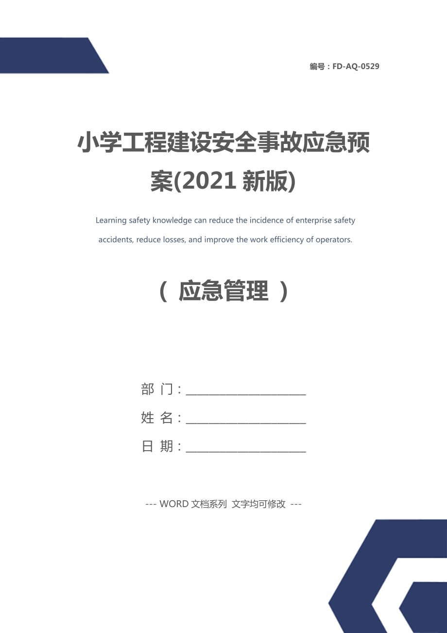 小学工程建设安全事故应急预案(新版).doc