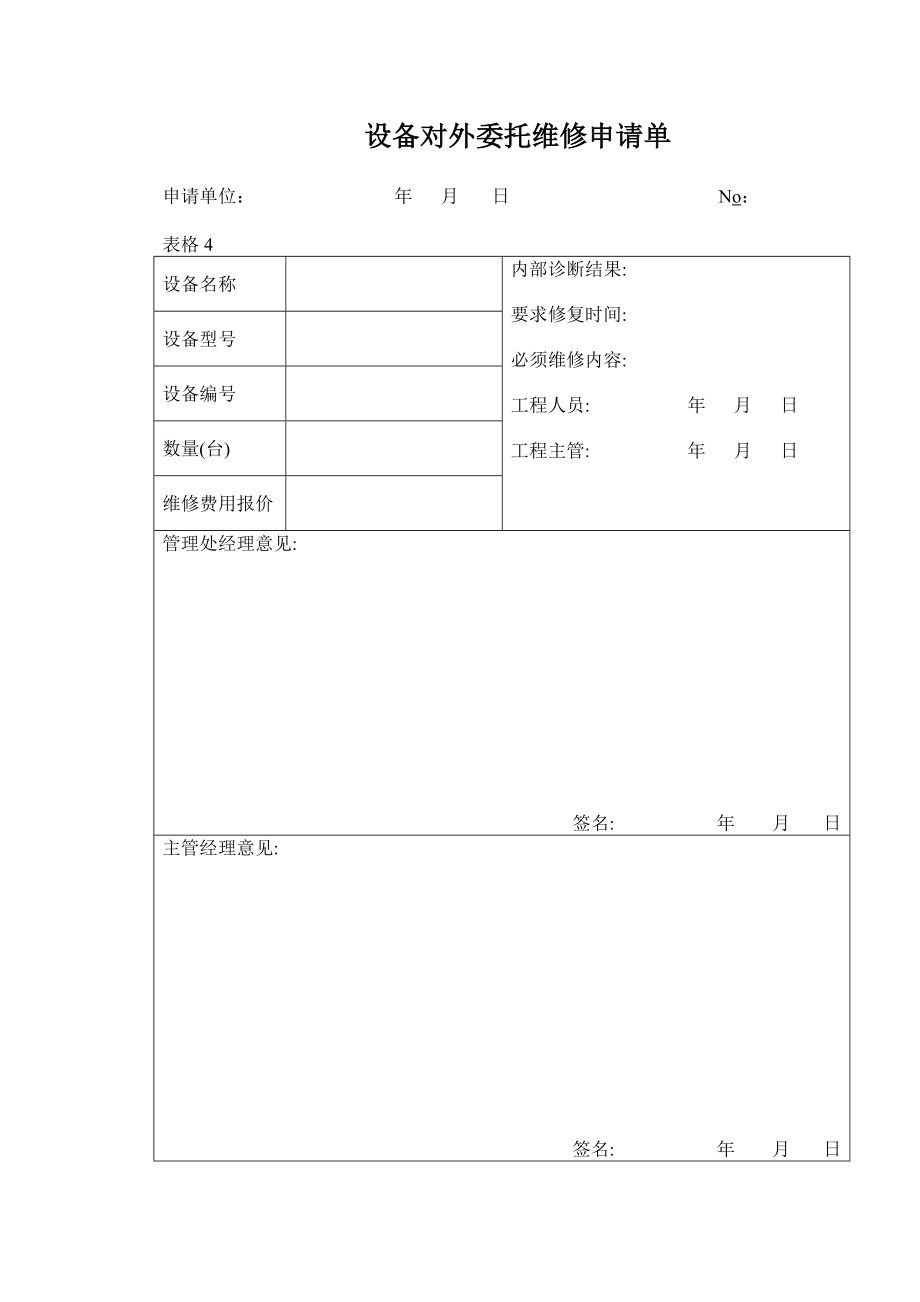 设备对外委托维修申请单.doc