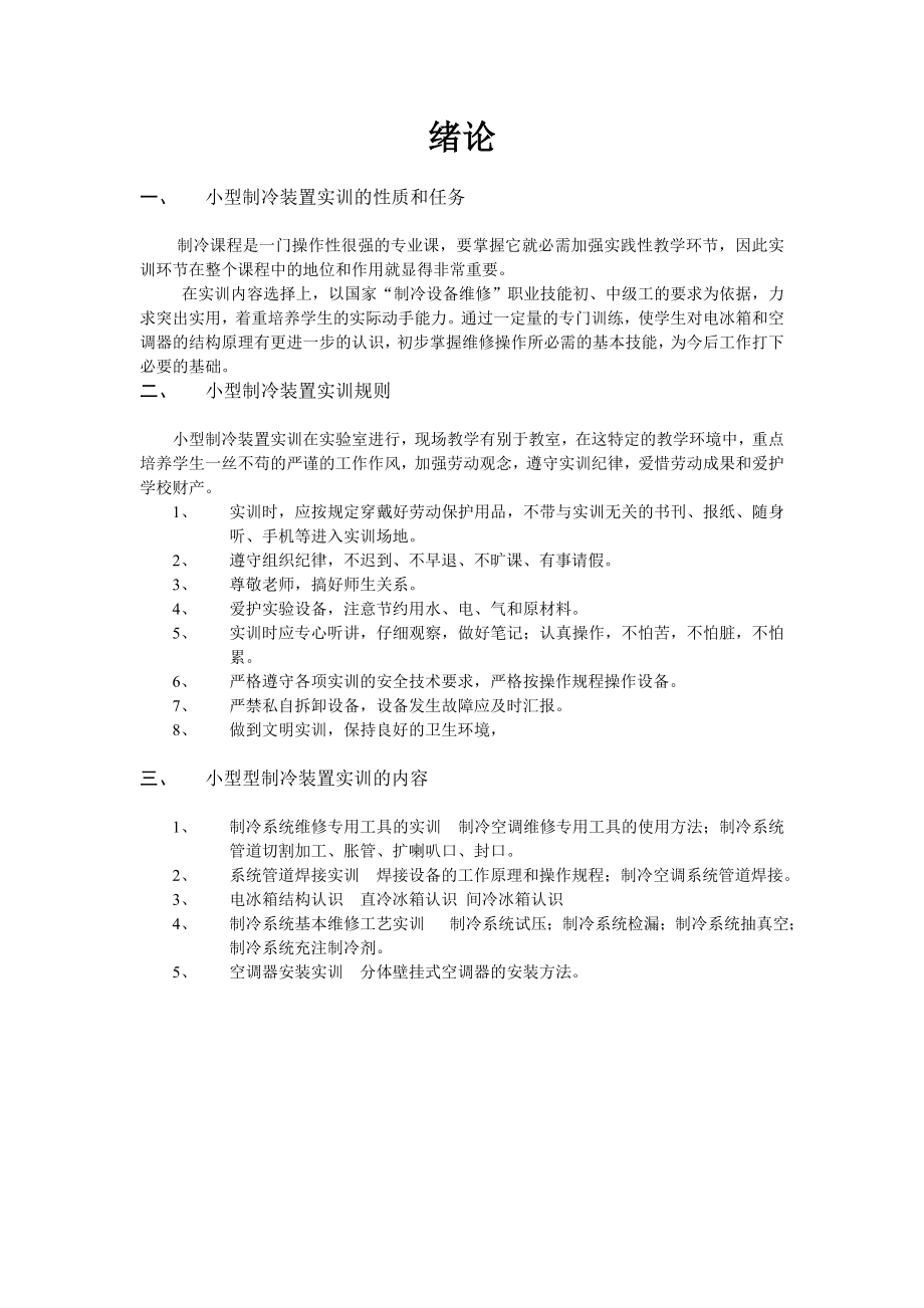 小型制冷装置实训指导书.doc