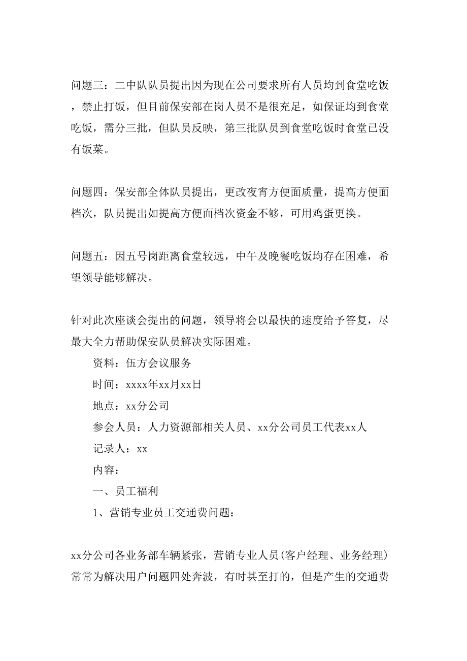 简单的公司员工座谈会会议纪要内容.doc