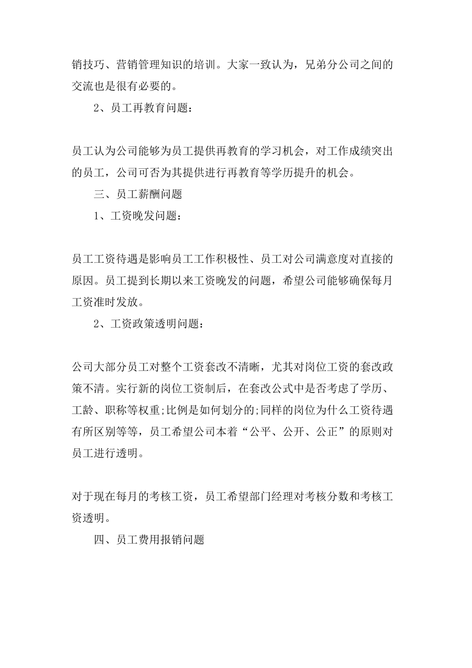 简单的公司员工座谈会会议纪要内容.doc