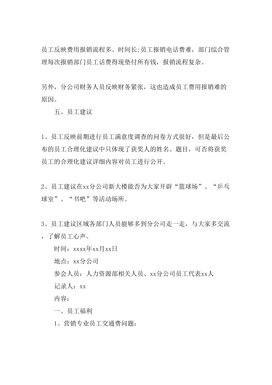 简单的公司员工座谈会会议纪要内容.doc