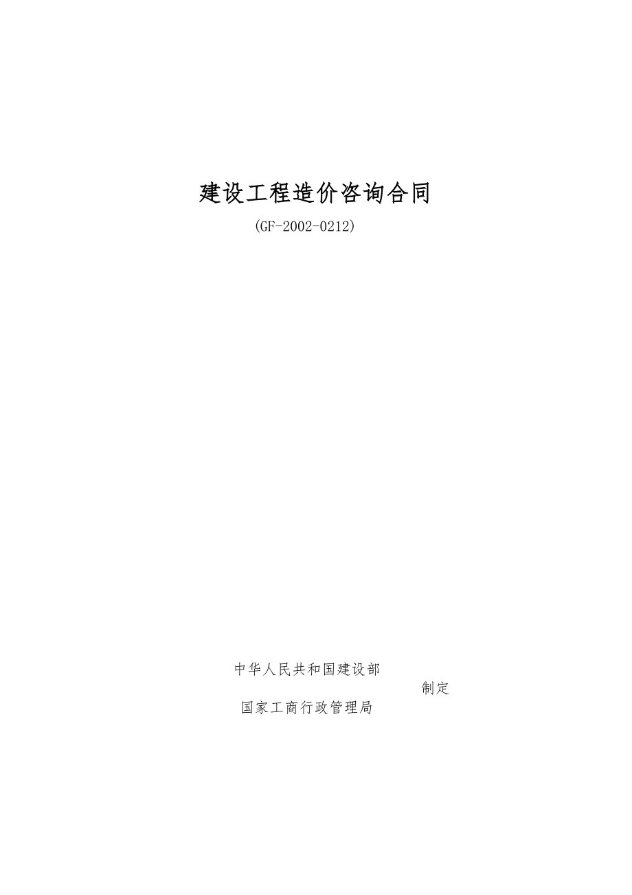 建设工程造价咨询合同GF20020212.doc