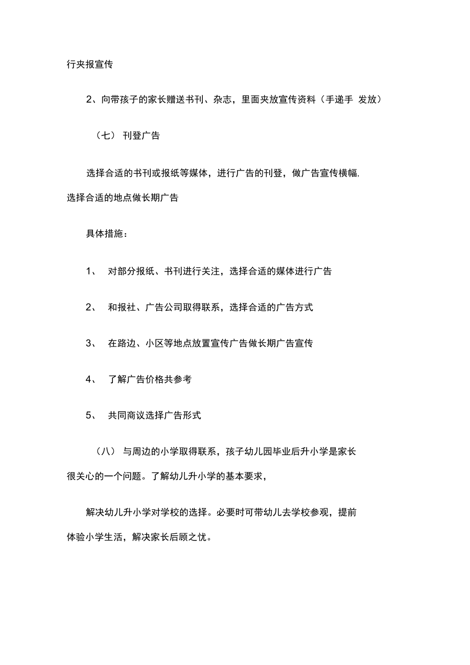 新开幼儿园招生具体方案措施.doc