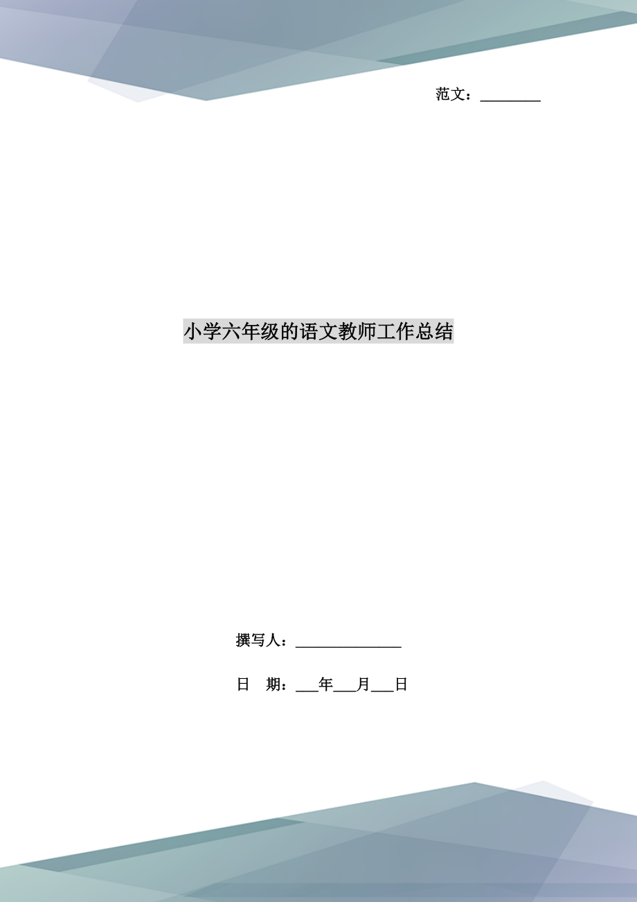 小学六年级的语文教师工作总结.doc