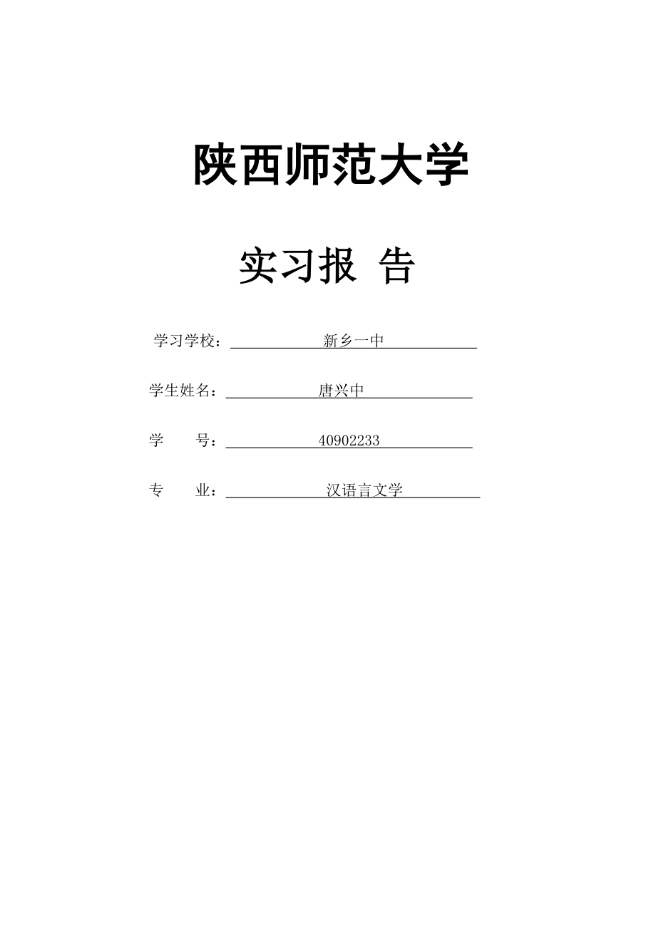 大学毕业生汉语言文学专业毕业实习报告.doc