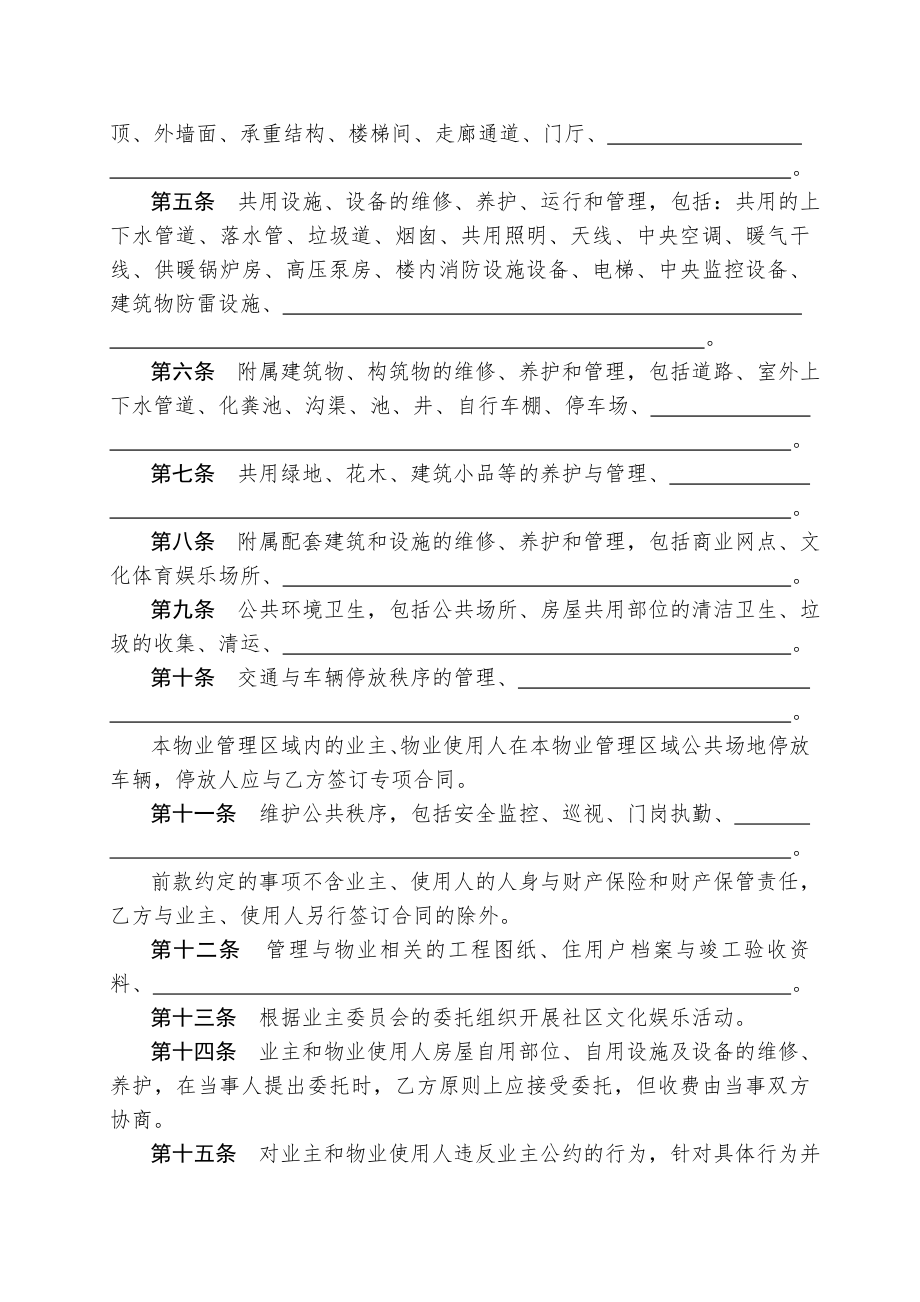 成都市《物业管理服务合同》(示范文本).doc