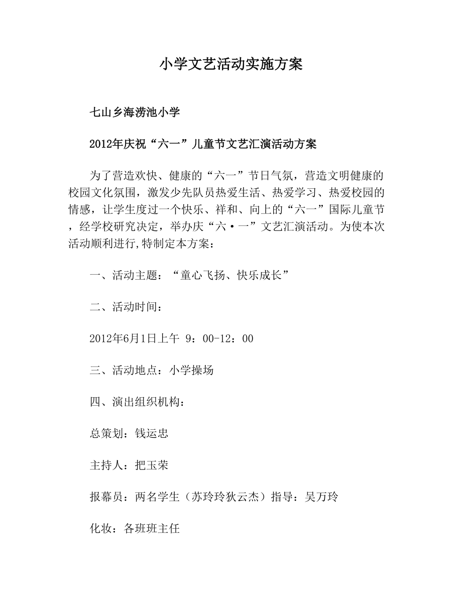 小学文艺活动实施方案.doc