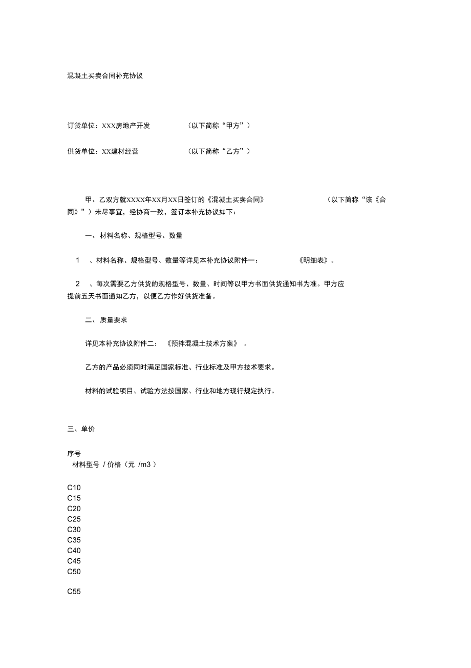 混凝土买卖合同补充协议范本.doc