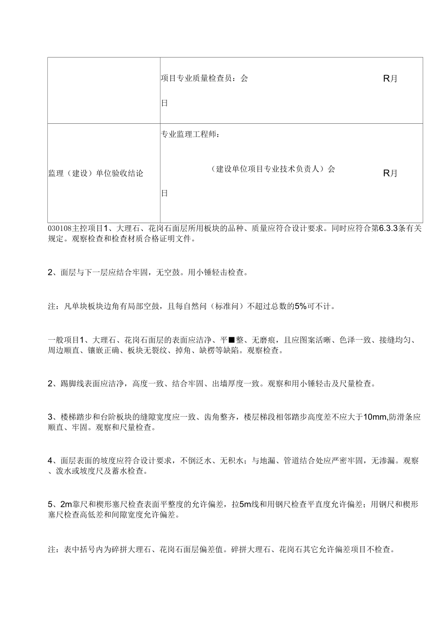 大理石和花岗石面层工程检验批质量验收记录表表格.doc