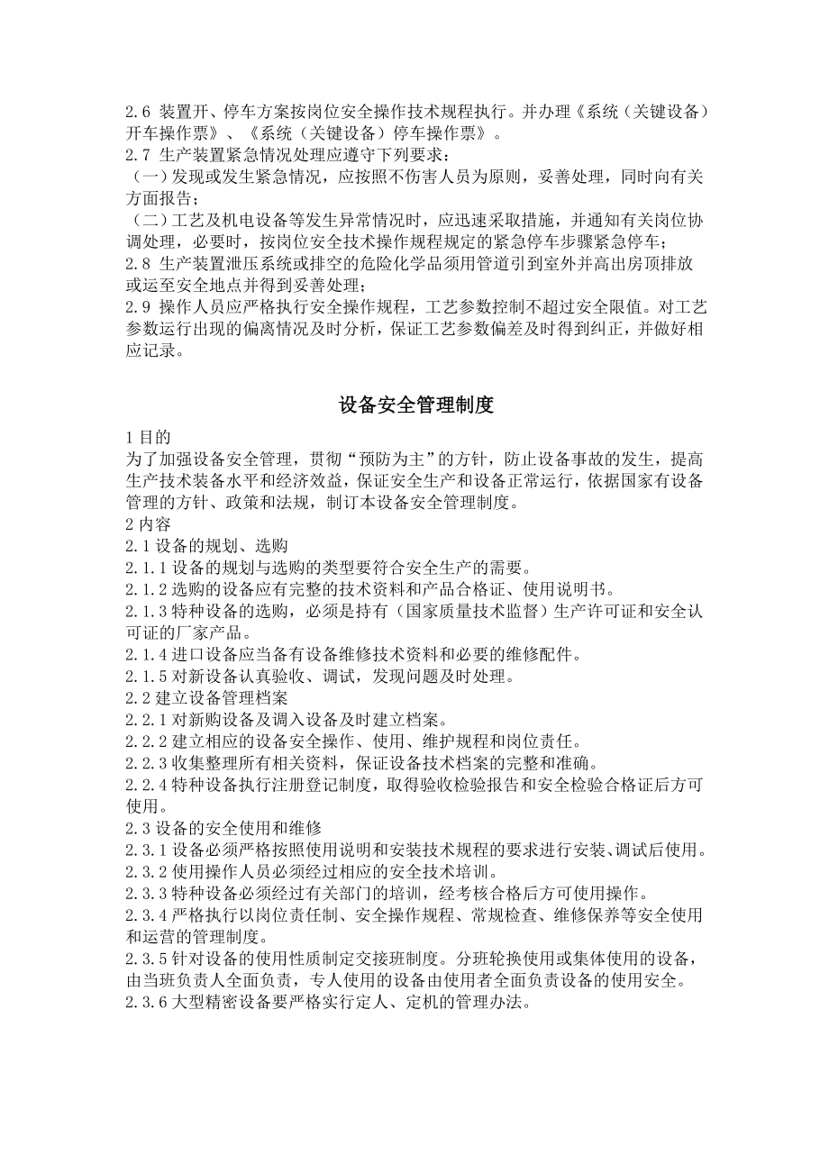 工艺设备电气仪表公用工程安全管理.doc