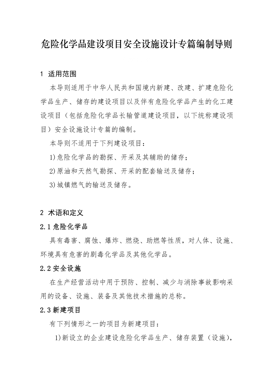 建设项目安全设施设计专篇编制导则.doc