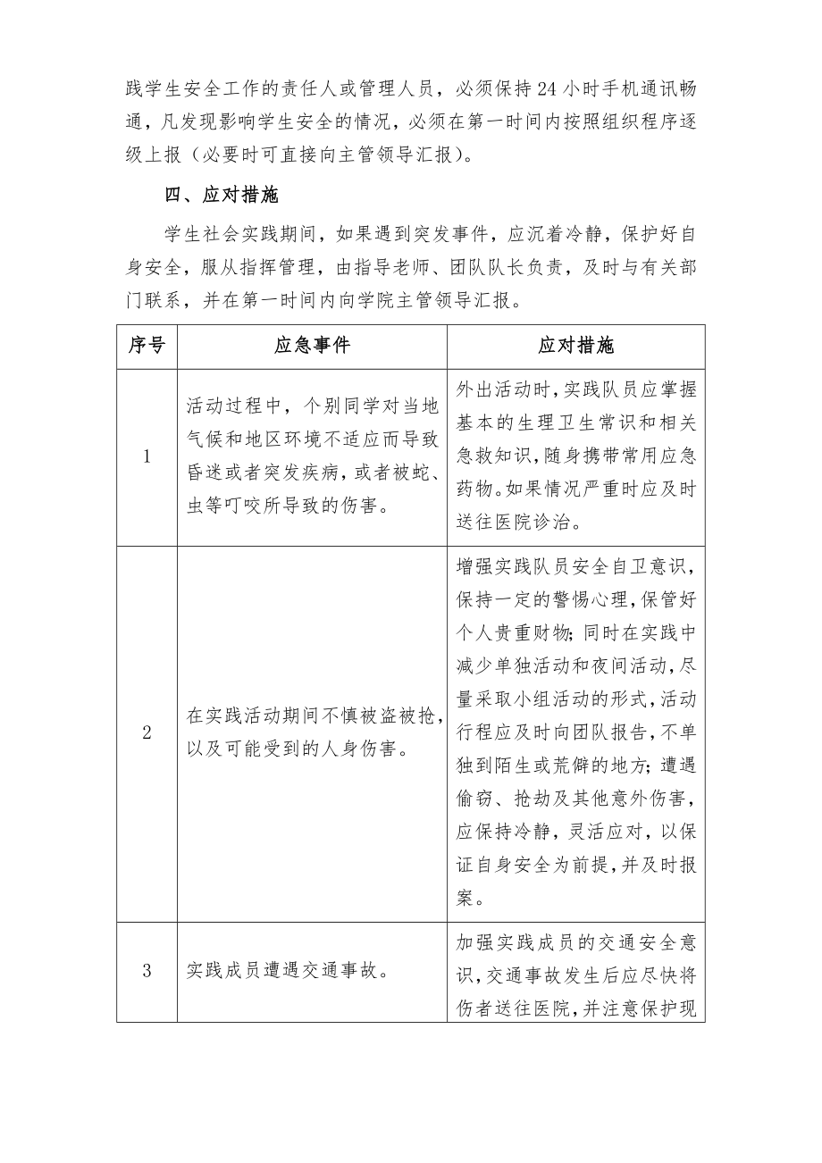 暑期社会实践安全预案.doc