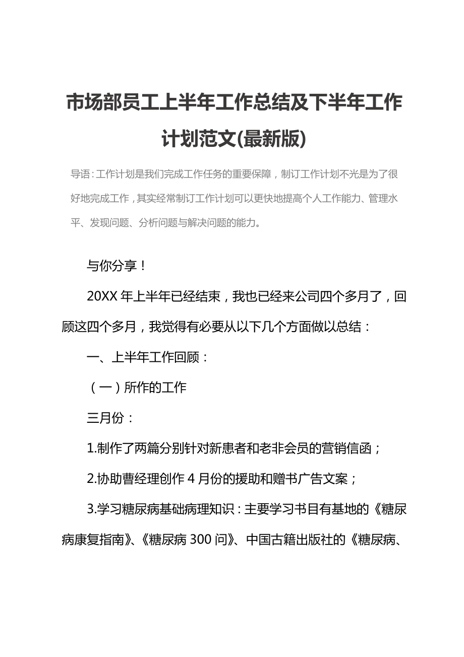 市场部员工上半年工作总结及下半年工作计划范文(最新版).doc