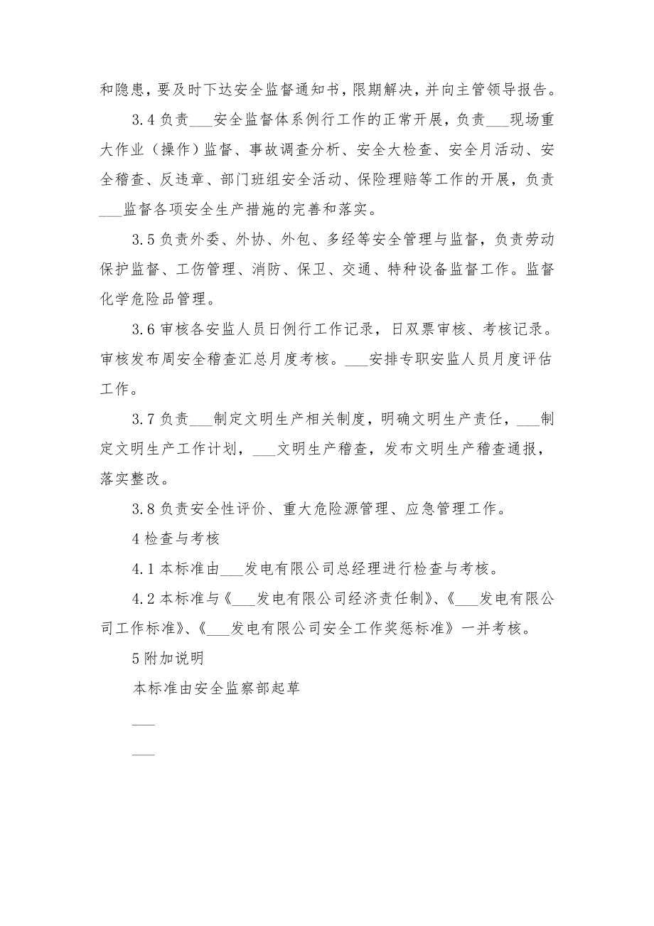 安全监察部副主任安全责任制与安全监察部副部长安全生产责任制.doc