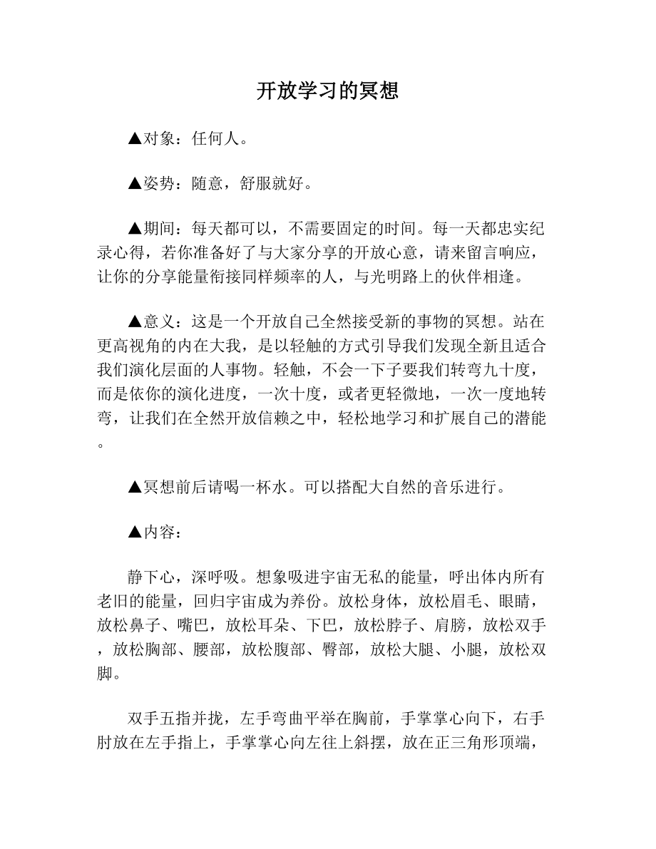 开放学习的冥想.doc