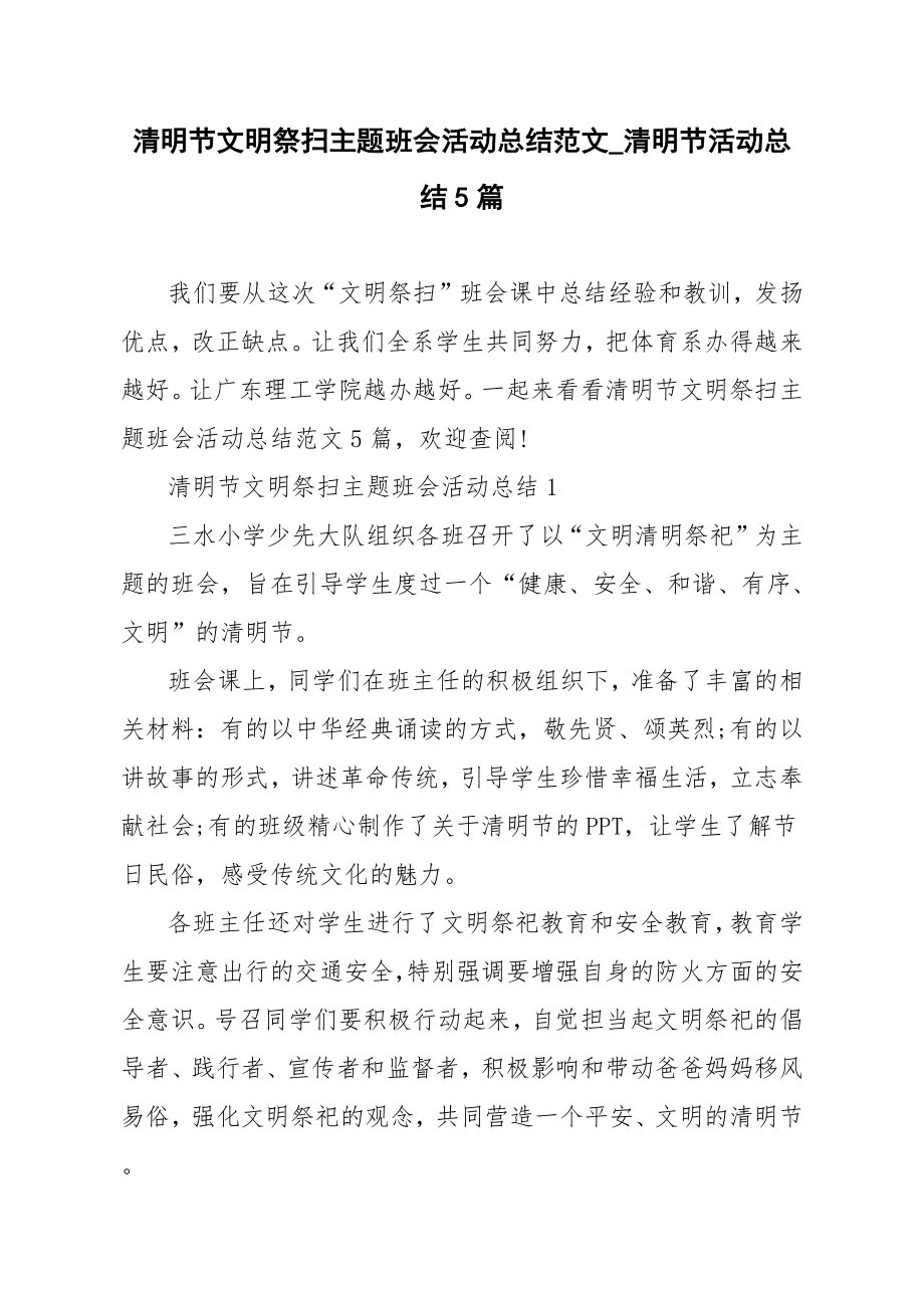 清明节文明祭扫主题班会活动总结范文_清明节活动总结5篇.doc