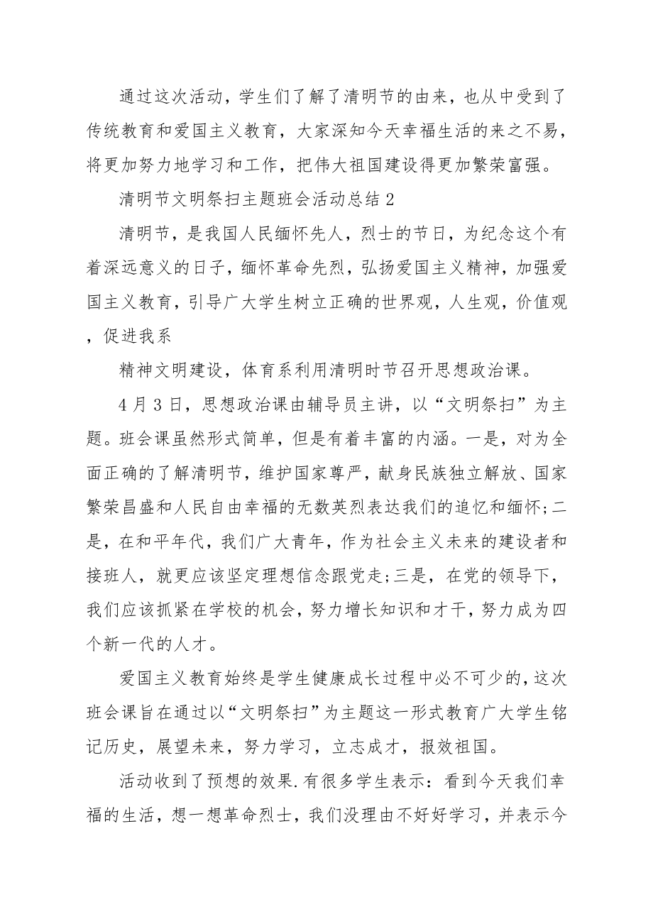 清明节文明祭扫主题班会活动总结范文_清明节活动总结5篇.doc