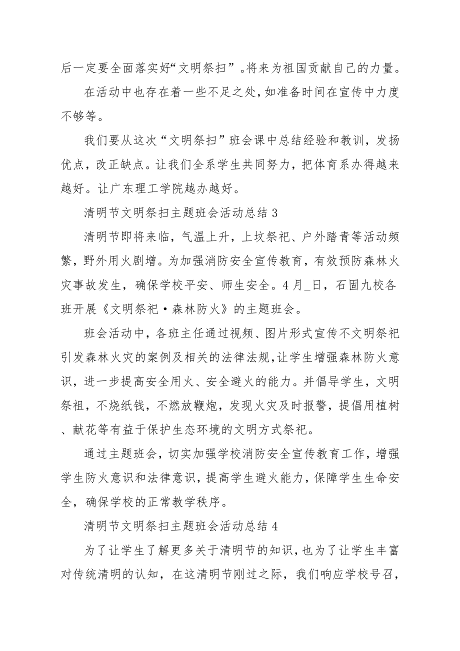 清明节文明祭扫主题班会活动总结范文_清明节活动总结5篇.doc